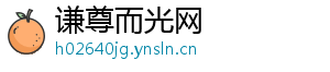 谦尊而光网